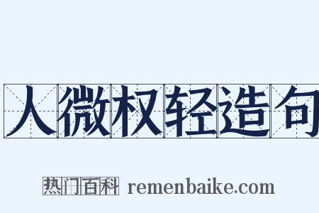 人微权轻造句是什么意思的图片